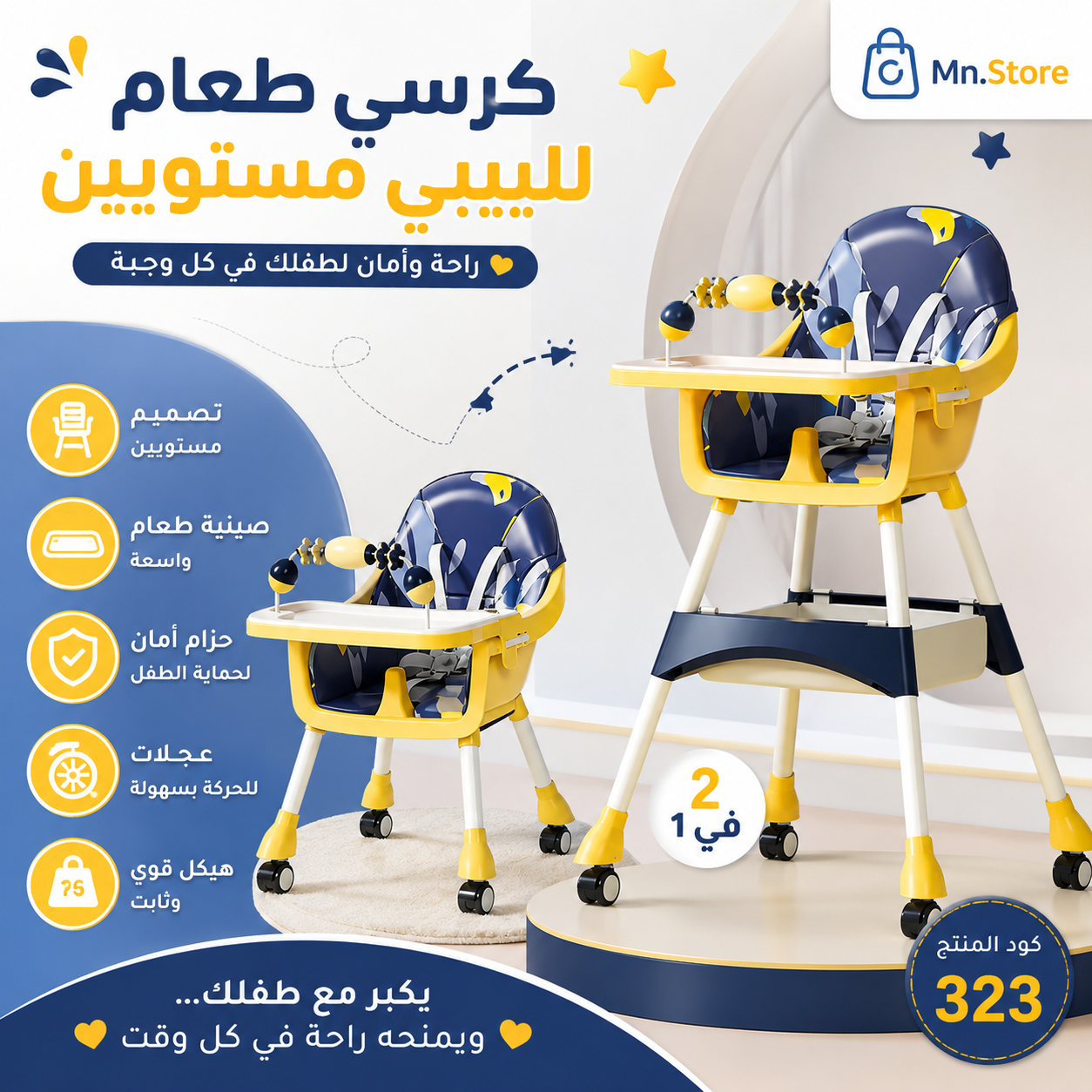 كرسي طعام للبيبي مستويين